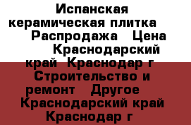 Испанская керамическая плитка novogres Распродажа › Цена ­ 450 - Краснодарский край, Краснодар г. Строительство и ремонт » Другое   . Краснодарский край,Краснодар г.